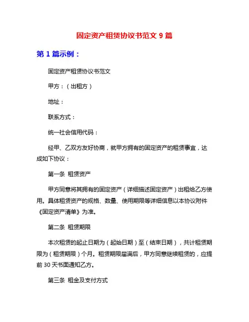 固定资产租赁协议书范文9篇
