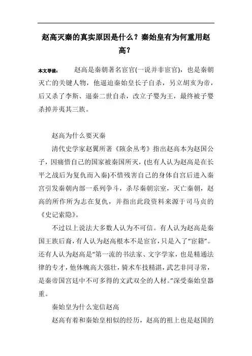 赵高灭秦的真实原因是什么？秦始皇有为何重用赵高？