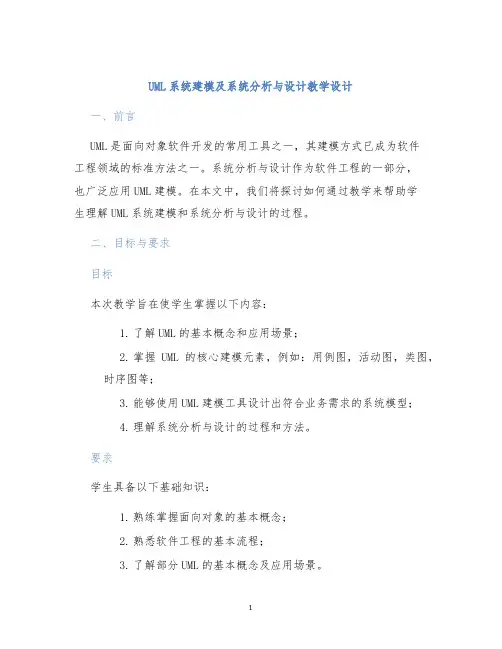 UML系统建模及系统分析与设计教学设计