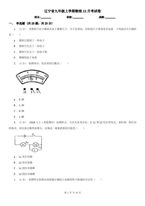 辽宁省九年级上学期物理12月考试卷