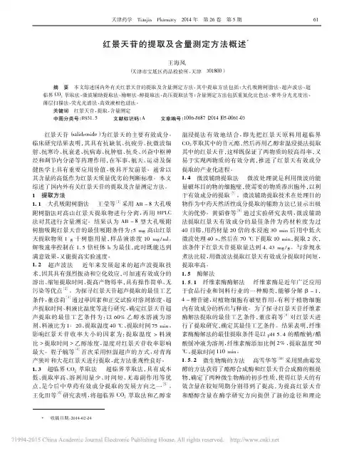 红景天苷的提取及含量测定方法概述_王海凤