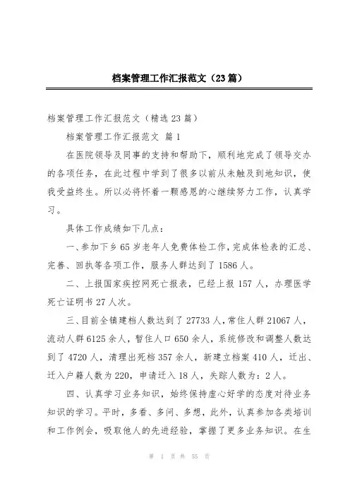 档案管理工作汇报范文(23篇)