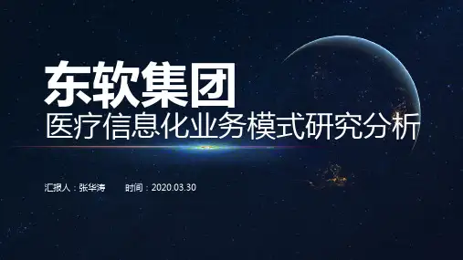 东软集团业务模式研究分析