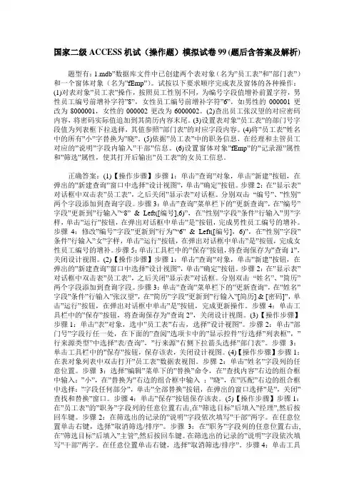 国家二级ACCESS机试(操作题)模拟试卷99(题后含答案及解析)