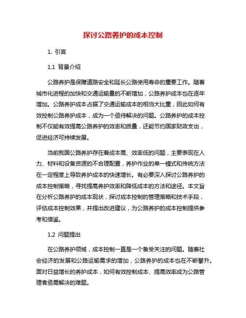 探讨公路养护的成本控制