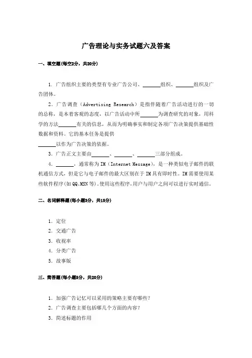广告理论与实务试题六及答案