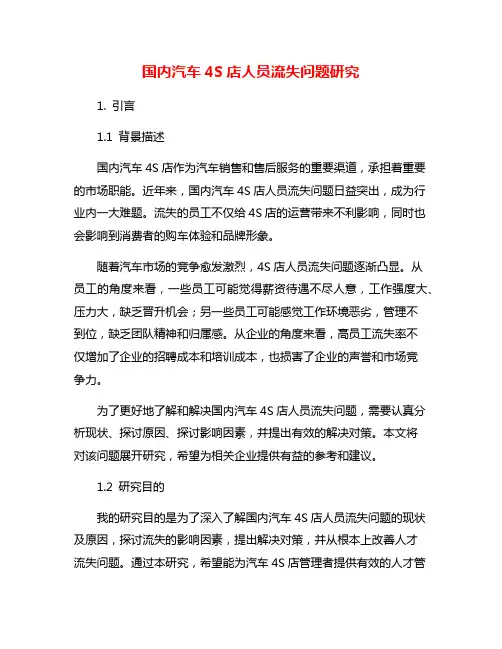 国内汽车4S店人员流失问题研究