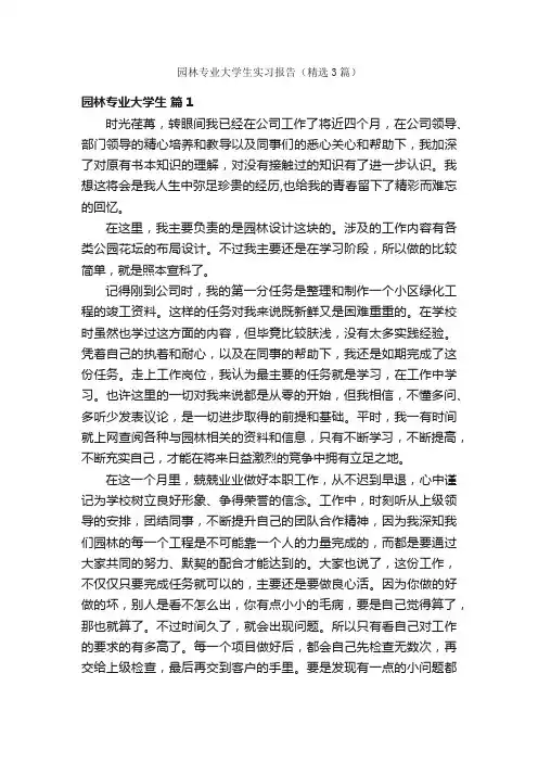 园林专业大学生实习报告（精选3篇）