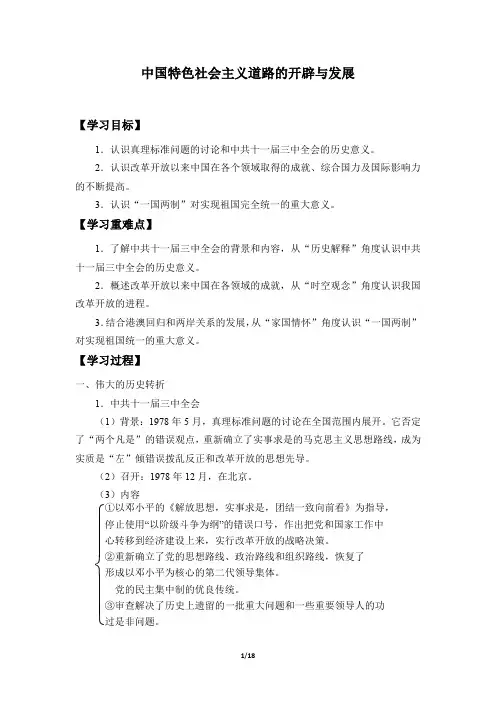 高中历史必修上 (学案)中国特色社会主义道路的开辟与发展