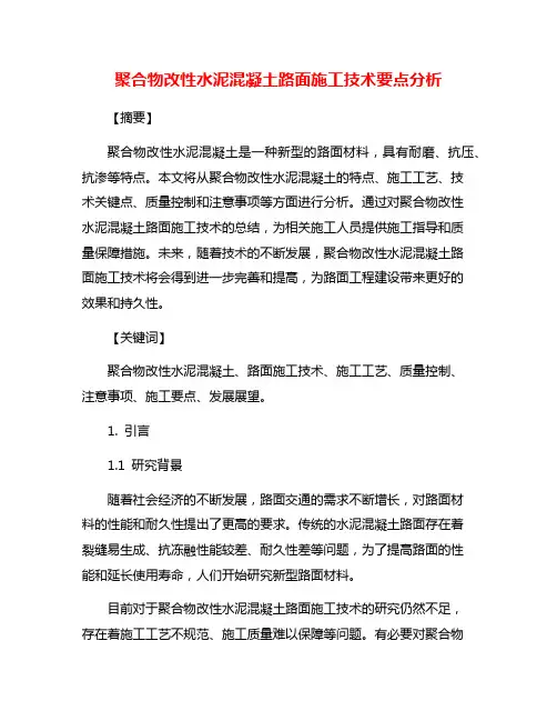 聚合物改性水泥混凝土路面施工技术要点分析