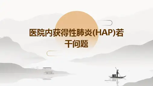 医院内获得性肺炎(HAP)若干问题