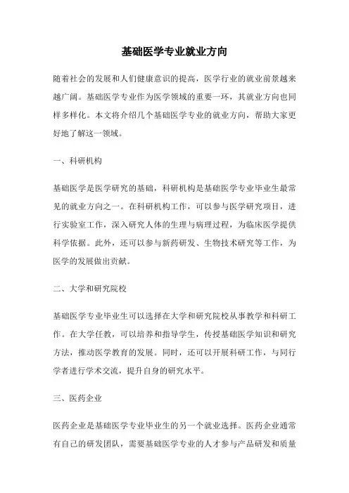 基础医学专业就业方向