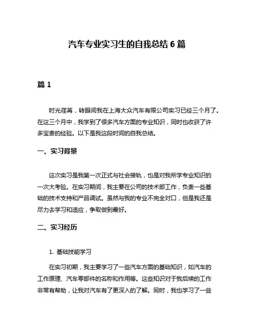 汽车专业实习生的自我总结6篇