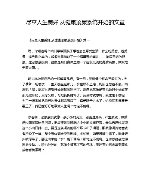 尽享人生美好,从健康泌尿系统开始的文章