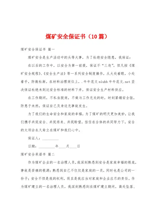 煤矿安全保证书(10篇)