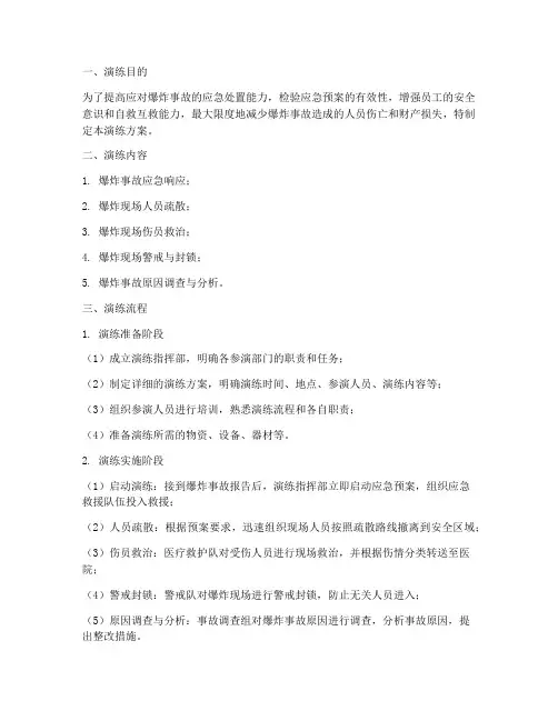 爆炸伤害应急演练方案及流程