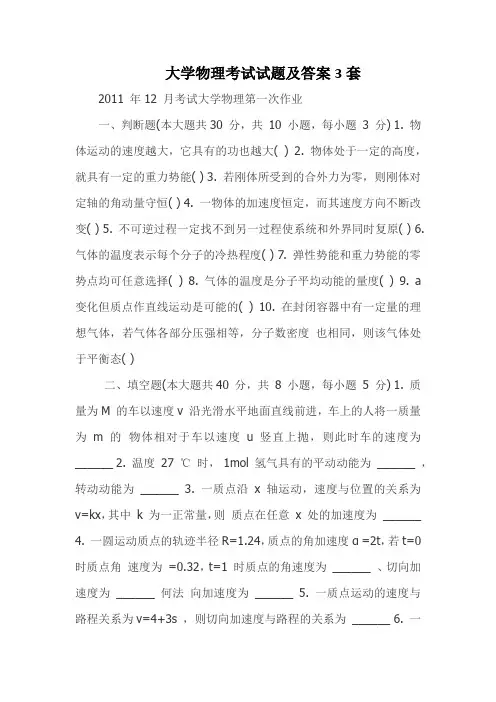 大学物理考试试题及答案3套