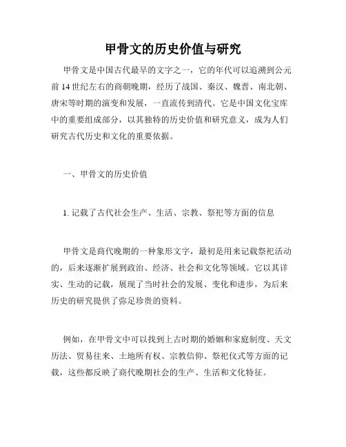甲骨文的历史价值与研究
