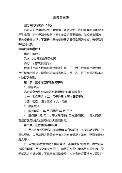 服务合同的模板（15篇）