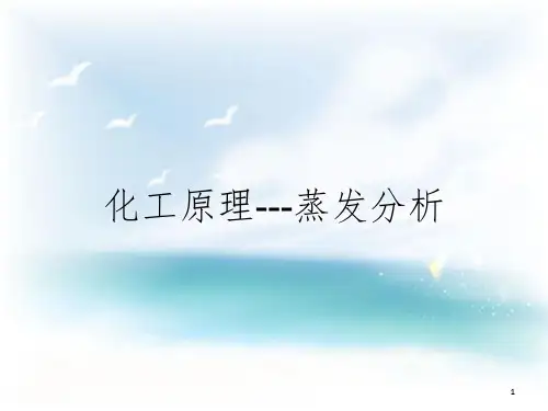 化工原理---蒸发分析