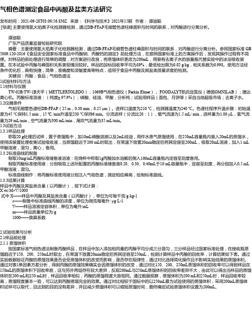 气相色谱测定食品中丙酸及盐类方法研究