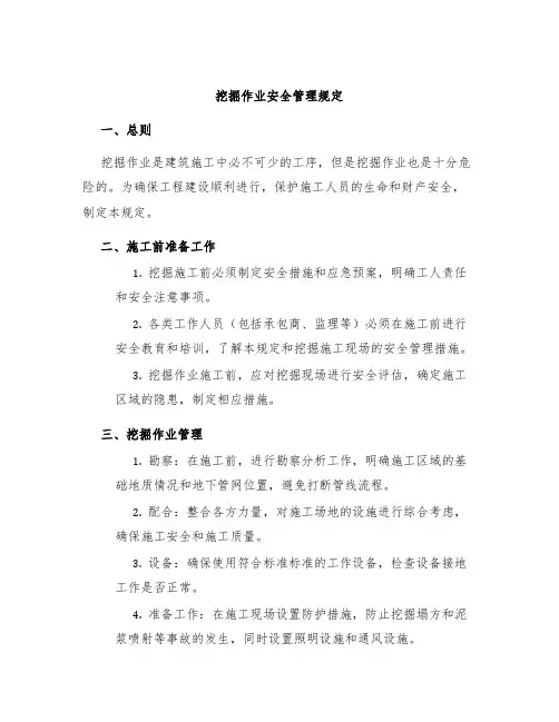 挖掘作业安全管理规定
