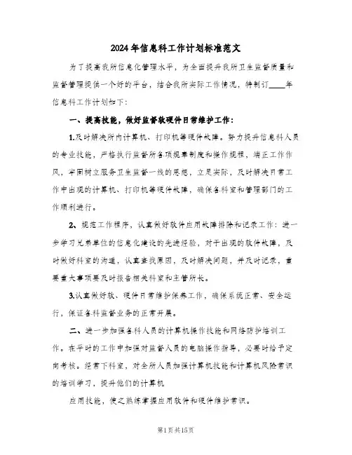 2024年信息科工作计划标准范文（五篇）