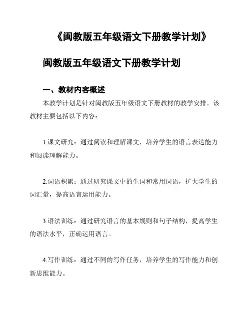《闽教版五年级语文下册教学计划》