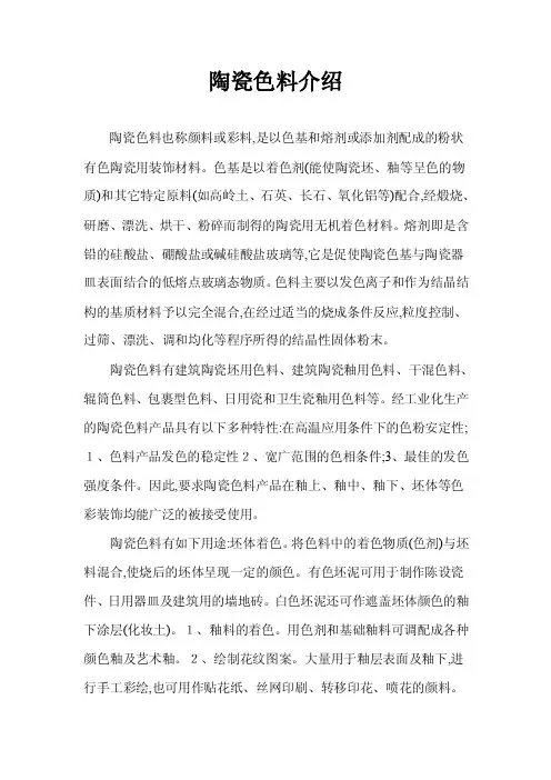 陶瓷色料介绍