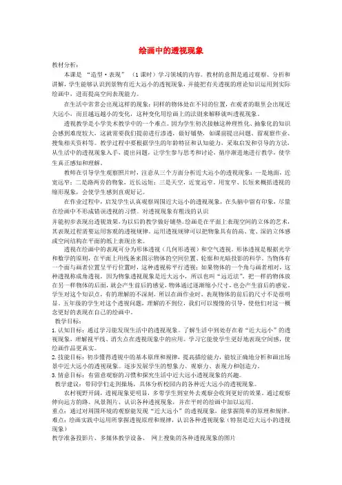 五年级美术上册《绘画中的透视现象》教案 人美版