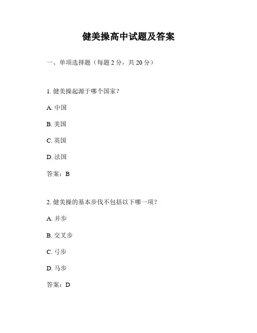 健美操高中试题及答案