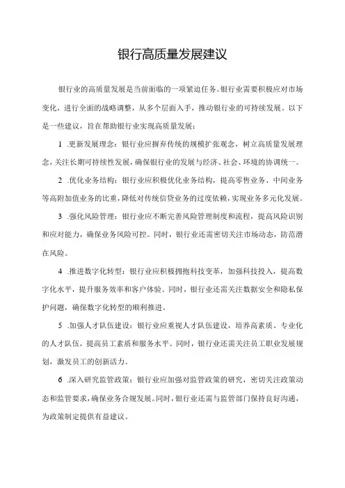 银行高质量发展建议