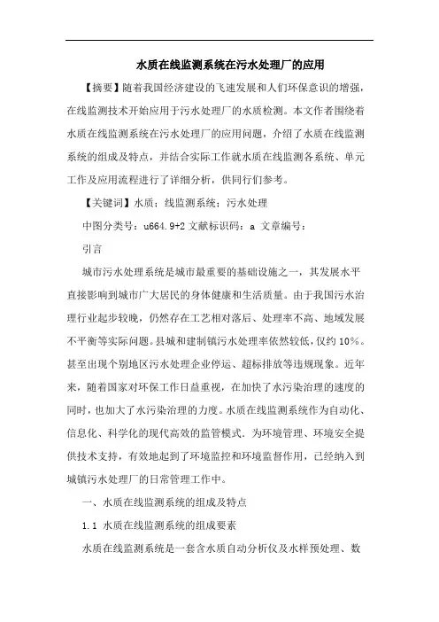 水质在线监测系统在污水处理厂的应用