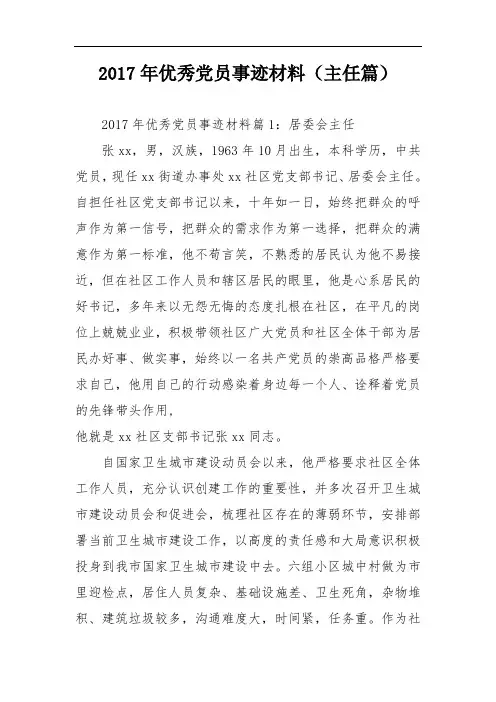 2017年优秀党员事迹材料(主任篇)