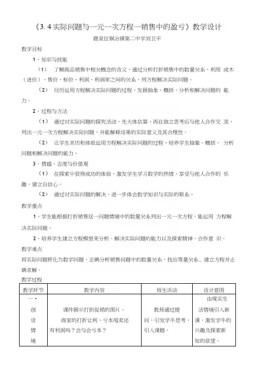 《人教版七年级数学上34实际问题与一元一次方程—销售中的盈亏》教学设计(数学).docx