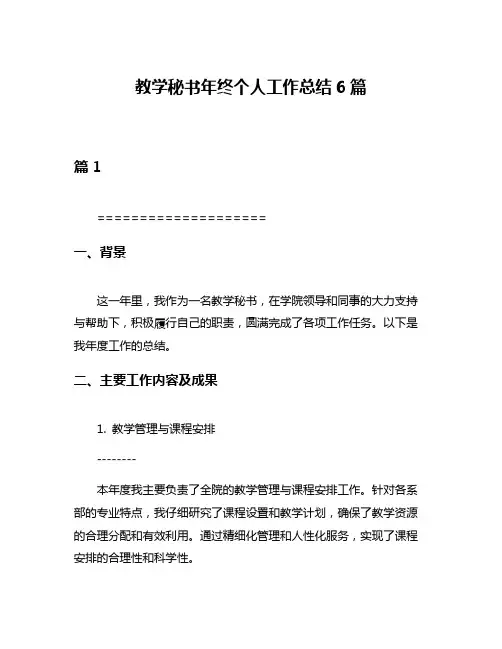教学秘书年终个人工作总结6篇