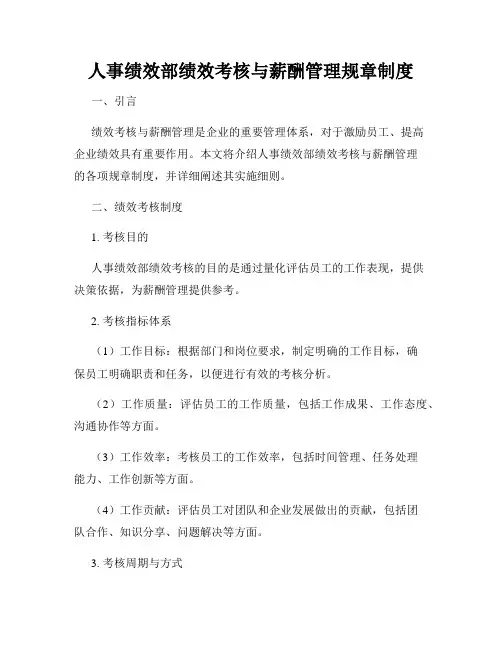 人事绩效部绩效考核与薪酬管理规章制度