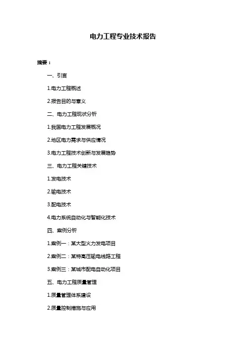 电力工程专业技术报告