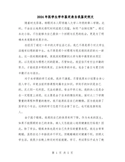 2024年医学生学年鉴定表自我鉴定例文（三篇）