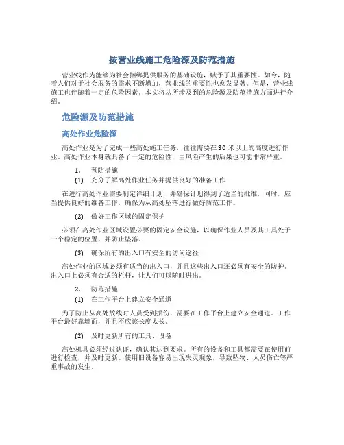 按营业线施工危险源及防范措施