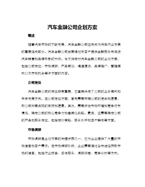 汽车金融公司企划方案
