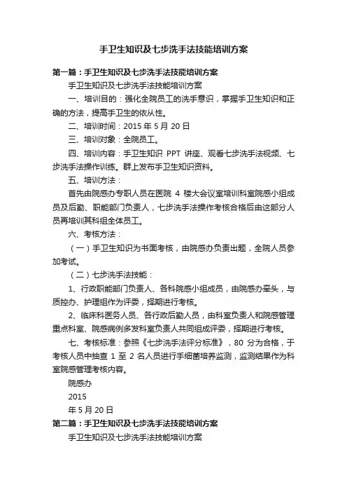 手卫生知识及七步洗手法技能培训方案