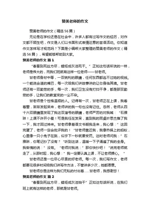 赞美老师的作文（精选56篇）