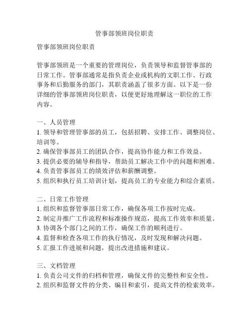 管事部领班岗位职责