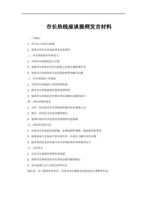 市长热线座谈提纲发言材料