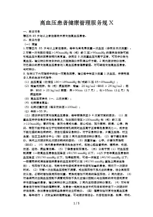 高血压患者健康管理服务规范(第三版)