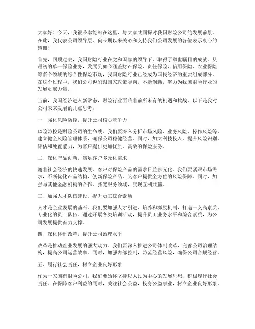 财险公司领导发言稿