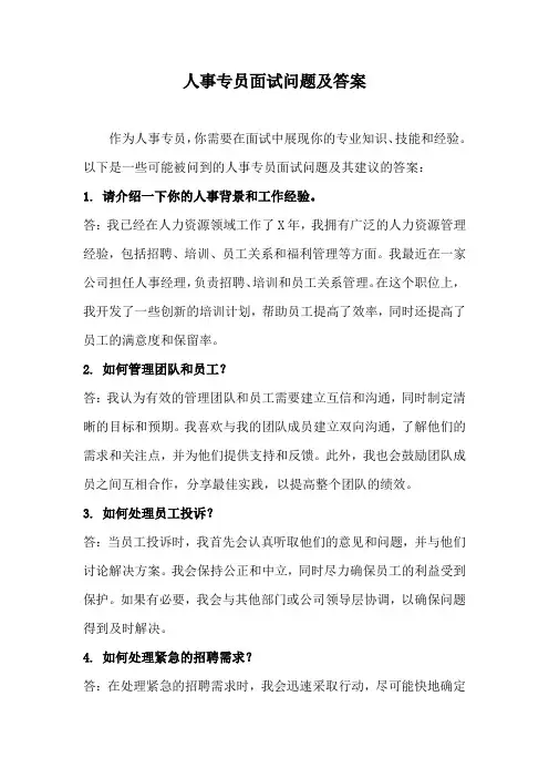 人事专员面试问题及答案