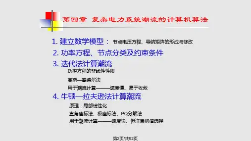 复杂电力系统潮流的计算机算法资料