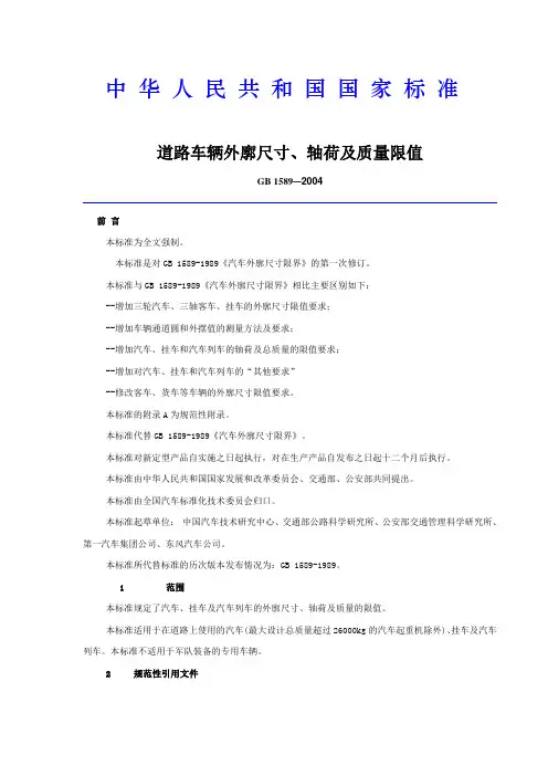 GB1589-2004道路车辆外廓尺寸、轴荷及质量限值